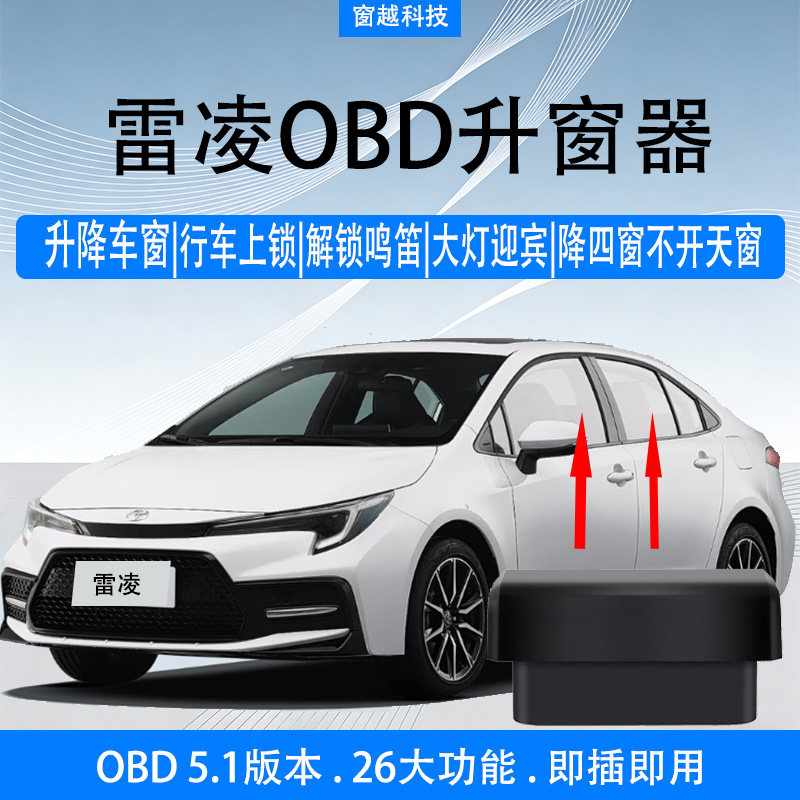丰田19-26雷凌OBD一键升窗大灯迎宾即插即用行车落锁关窗器升降