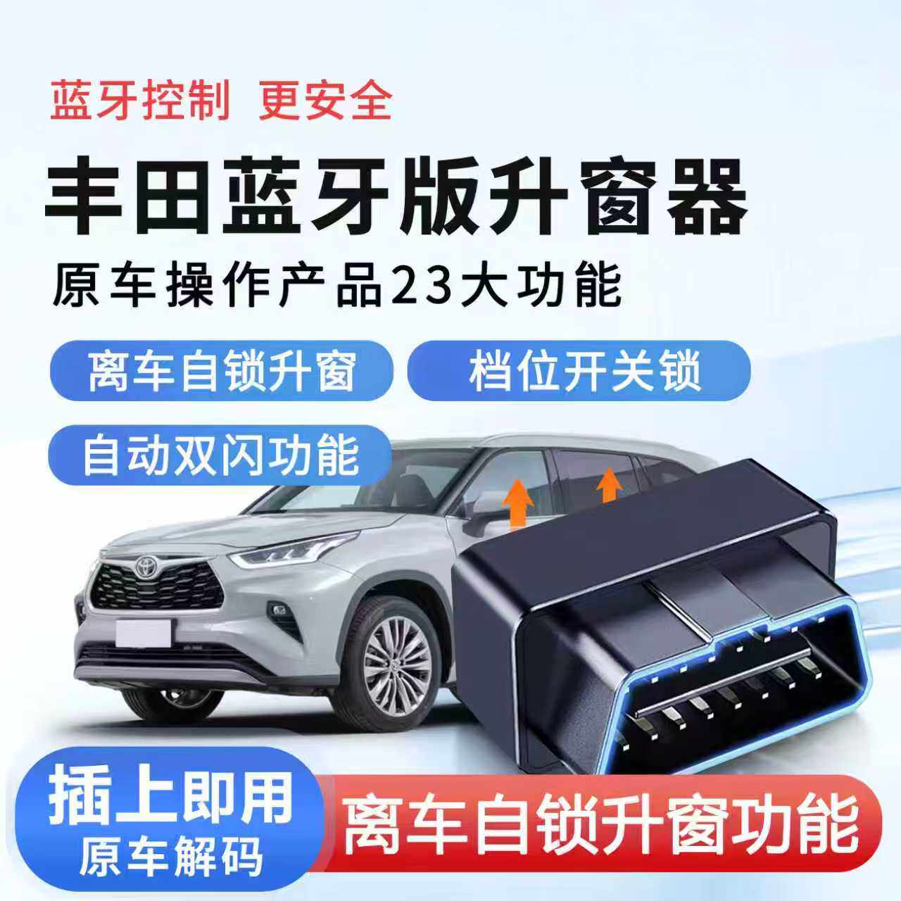 丰田OBD离车自锁凯美瑞锋兰达威兰达卡罗拉荣放丰田一键自动升窗