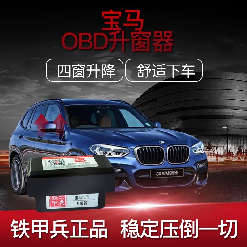 适用宝马X1 X5 X3 新5系3系OBD关窗器升窗器自动车窗升降器包邮