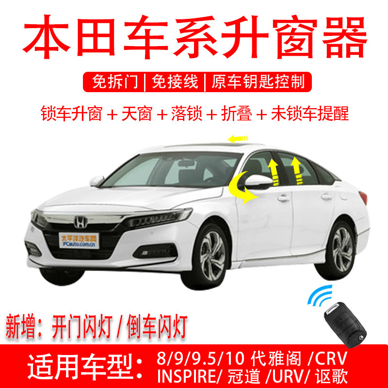 适用本田十代雅阁皓影思域一键自车载自动升窗器