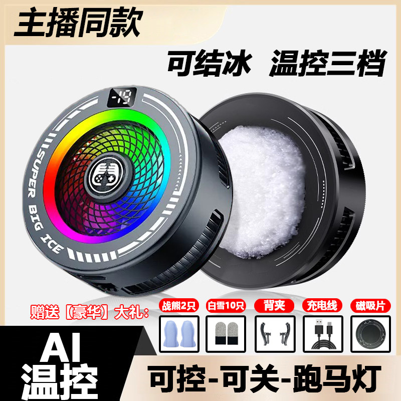 AI三档温控结冰散热器