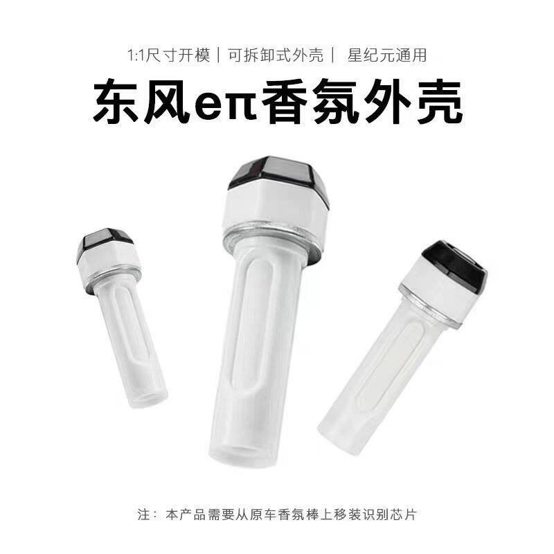 东风eπ弈派007/008车载香氛替换装 带外壳