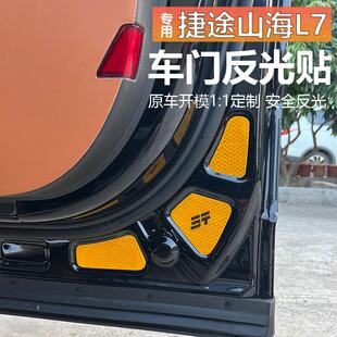 捷途25款X70PLUS山海L7车门反光贴安全警示贴防追尾贴纸装饰用品