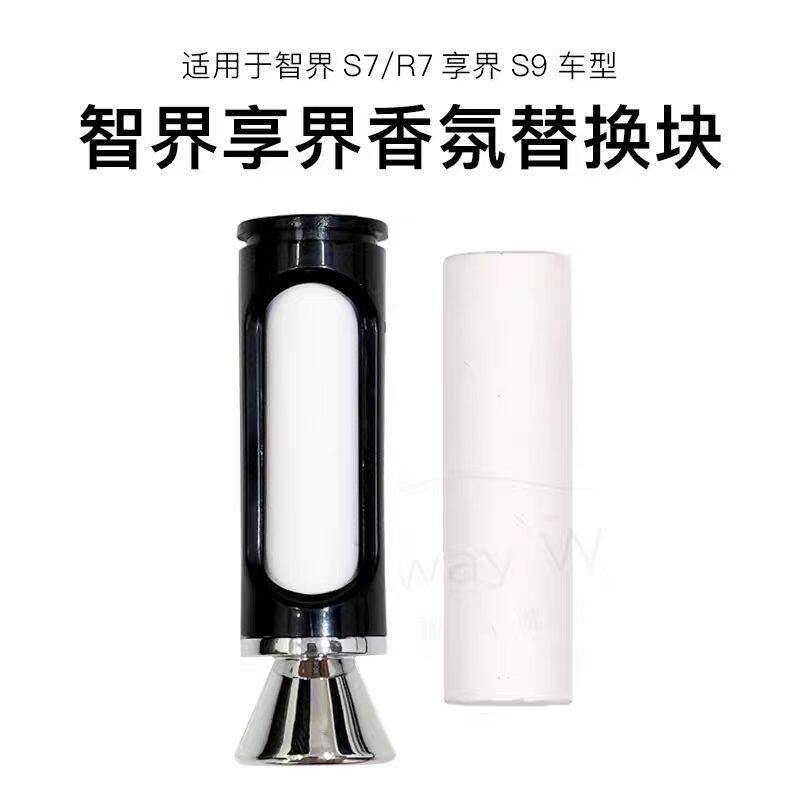 智界S7/R7 享界S9 原车同款香氛套装 带外壳芯片 余量可重置100%