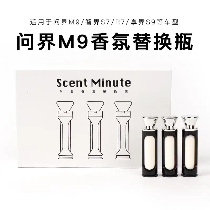 AITO问界M9原车同款香氛套装 带外壳芯片 可直接安装使用
