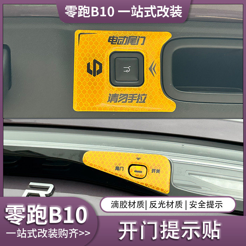 零跑B10后备箱电动尾门开关警示反光贴纸领跑B10按钮键提示贴装饰