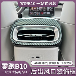 零跑B10后出风口装 内饰专用风口框 饰框出风口装 饰面板B10改装