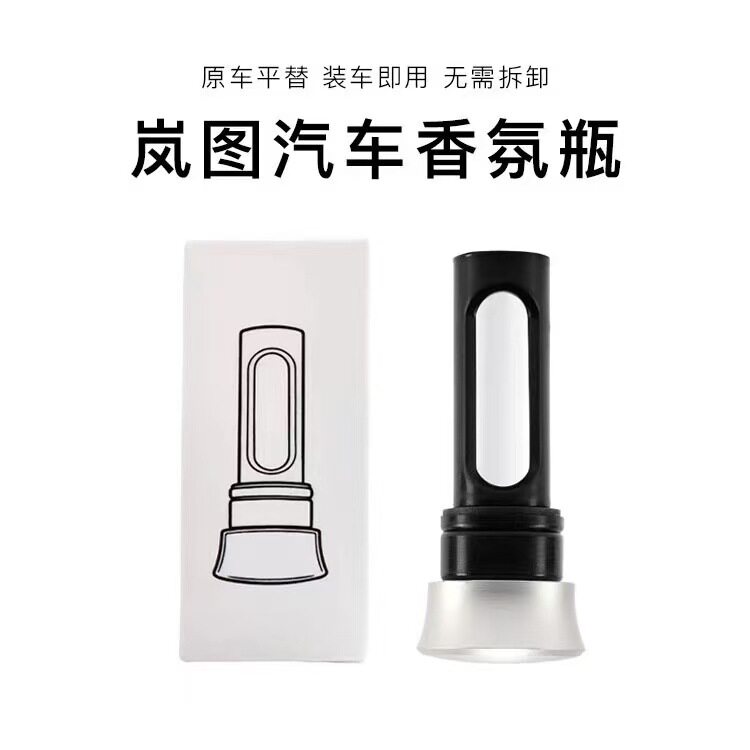 岚图梦想家/知音/FREE+原车平替车载香氛瓶 带外壳可直接安装