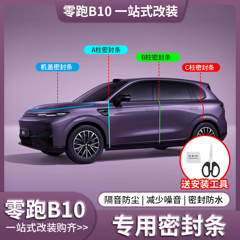零跑B10密封条车门缝降噪隔音条配件防水防尘改装胶条汽车用品