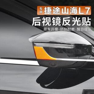 捷途X70PLUS山海L7后视镜防撞条反光防撞贴防刮蹭擦车身装饰贴