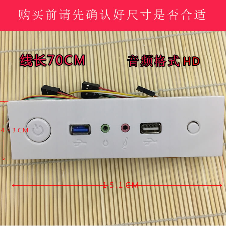 电脑机箱光驱位前置面板USB3.0*1/USB2.0*1+2*音频开关0.7m线白色