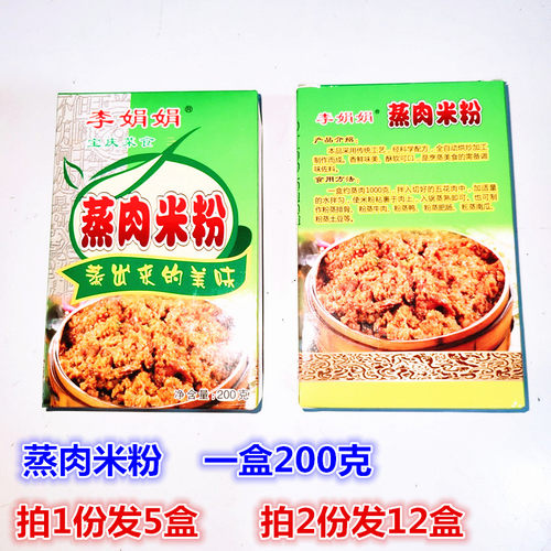 湖南李娟娟蒸肉粉调料包200g*5盒邵阳特产原味粉蒸肉蒸肉米粉