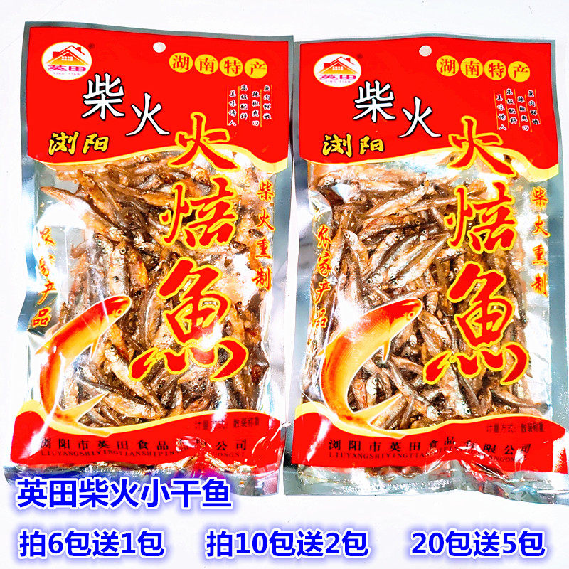 湖南特产小干鱼干货英 田东江鱼农家火培鱼小鱼仔熏腊鱼尾巴腊鱼