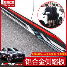 长安CS75plus脚踏板19款新款CS75PLUS改装专用迎宾侧踏板装饰配件