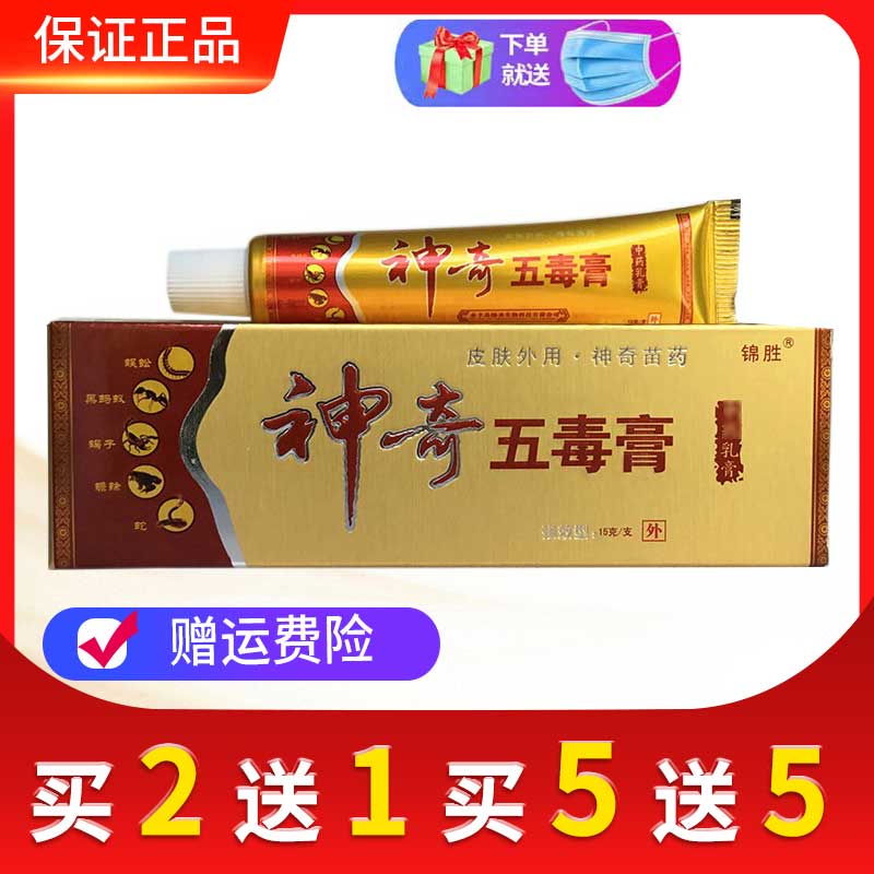 【买2送1】神奇五毒膏苗王正品皮肤消毒护理（消）