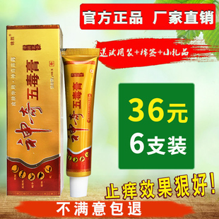 36元 锦胜神奇五毒膏皮肤外用乳膏 6支神奇五毒膏苗王正品