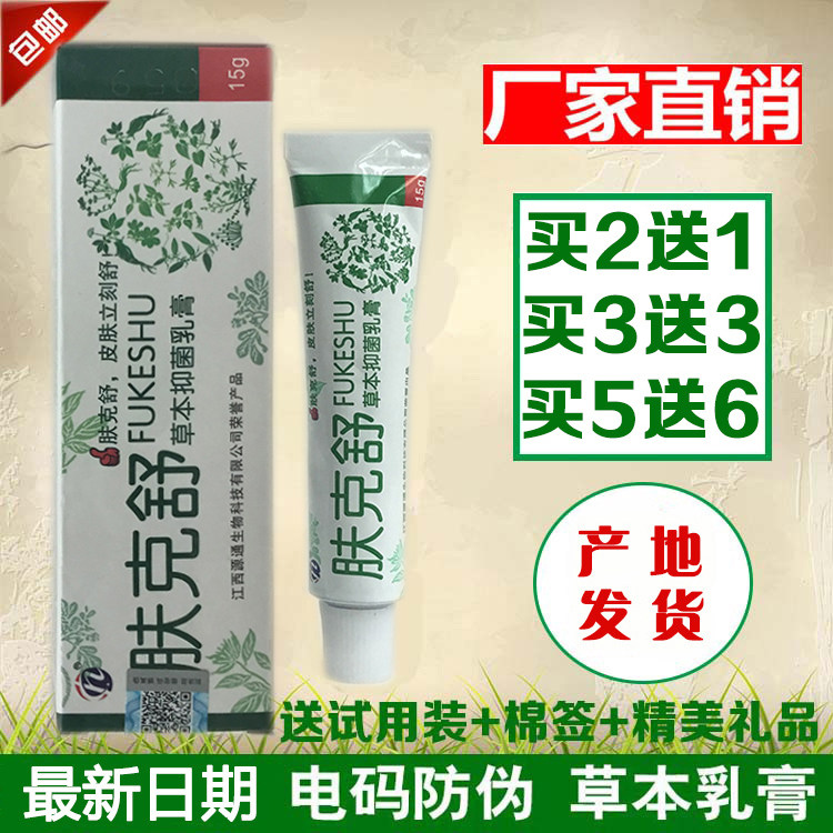 【2送1、3送3】肤克舒乳膏 肤克舒草本软膏 正品包邮