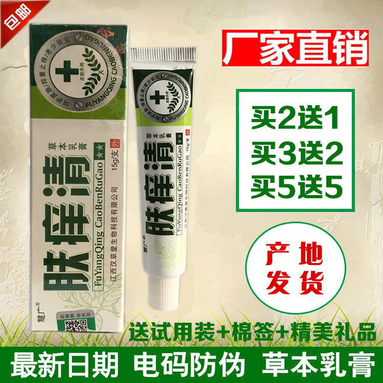 正品包邮 慧广肤痒清乳膏 草本软膏买2送1 3送2买5送5