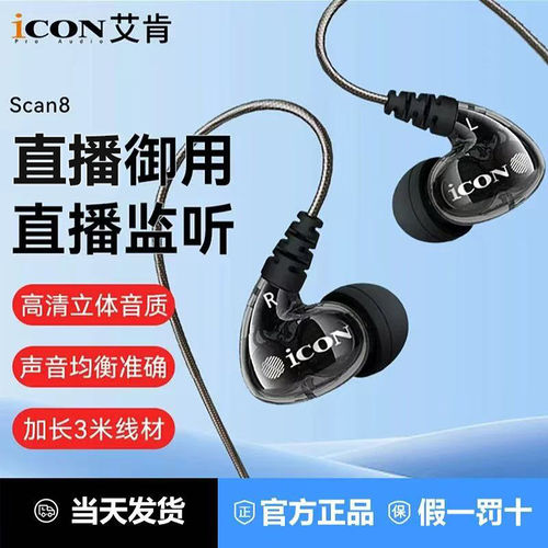 icon艾肯scan8直播监听耳机