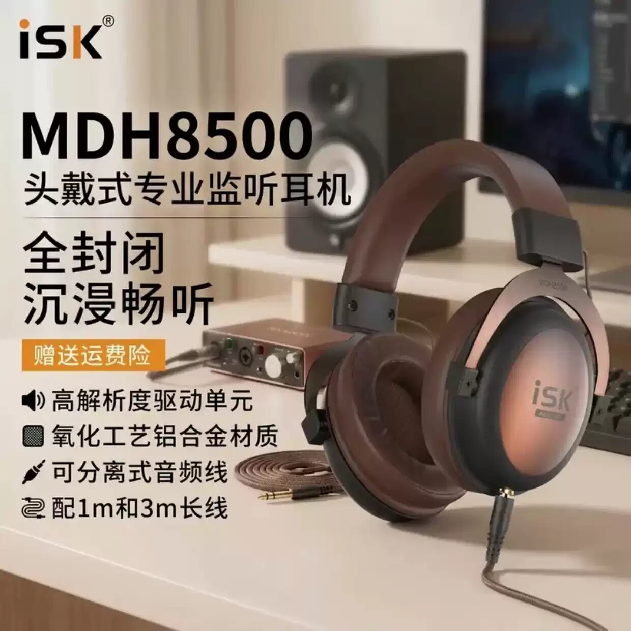 ISK MDH8500头戴式电脑录音配音网络K歌直播主播手机音乐耳机DJ