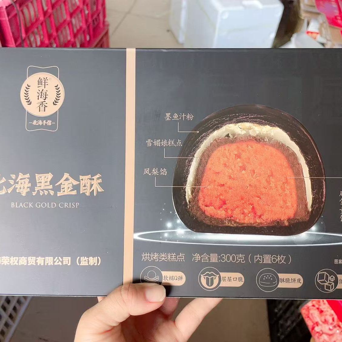 鲜海香北海黑金酥墨鱼汁凤梨馅流心香酥蛋黄酥糕点伴手礼开袋即食