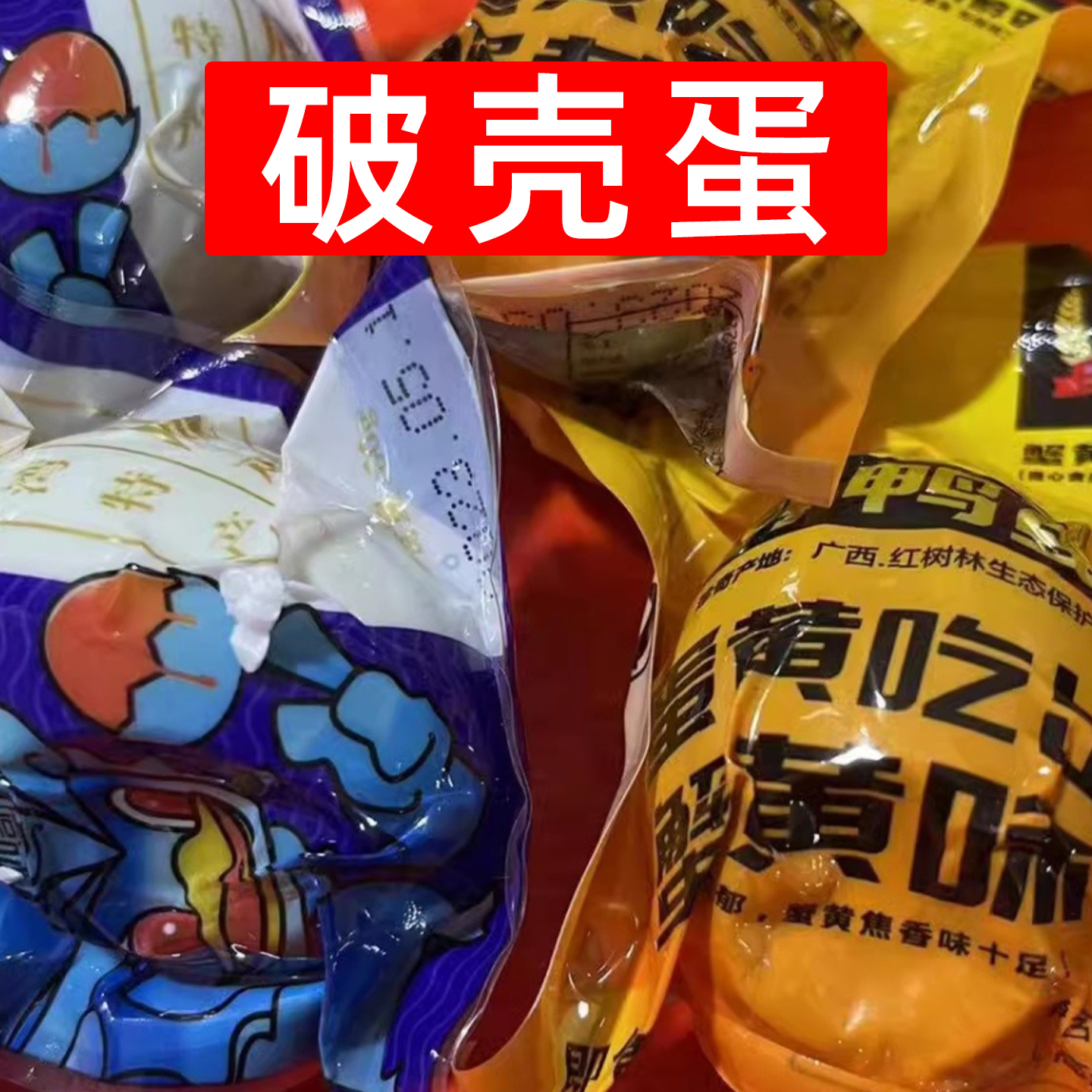 破蛋咸鸭蛋磕坑鸭蛋真空流红油凹坑破壳蛋海鸭蛋残次65克至80克