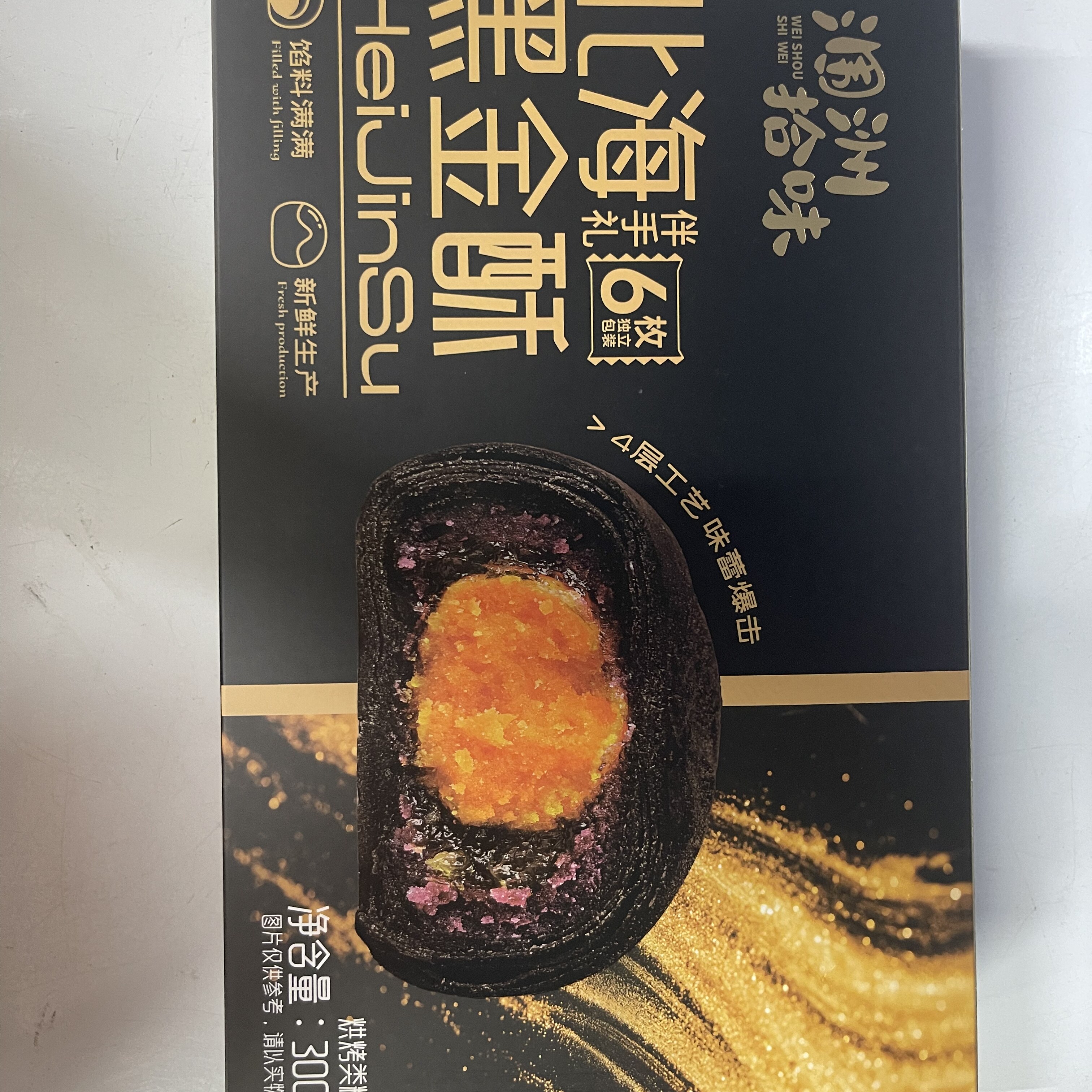涠洲拾味北海黑金酥香酥蛋黄酥糕点伴手礼开袋即食