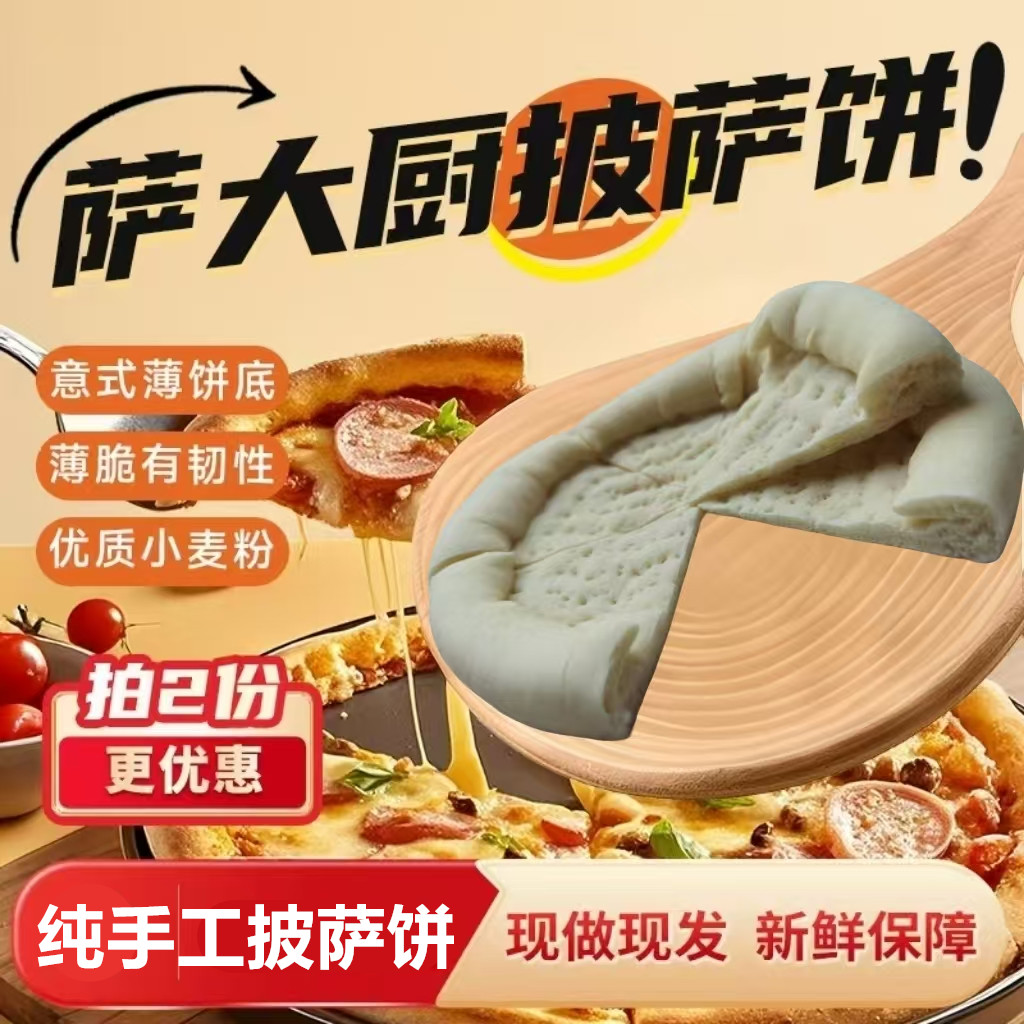 披萨饼底手抛纯手工意式薄底厚边现做披萨皮披萨胚适商用烘焙原料