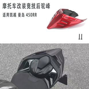 适用于凯越450RR改装杜卡迪竞技后驼峰 后尾翼原车无损安装直上