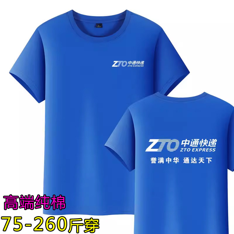 高端中通快递工作服纯棉短袖t恤T恤印制
