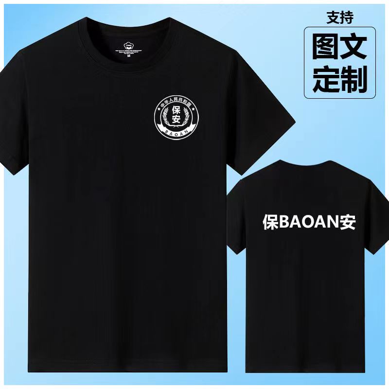 保安执勤短袖纯棉t恤治安特勤门卫半袖工作服夏装黑色定LOGO印字