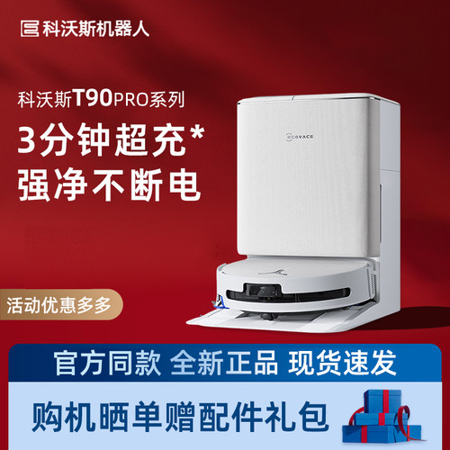 科沃斯扫地机器人T90 PRO智能家用自清洁吸扫拖全自动贴边防缠绕