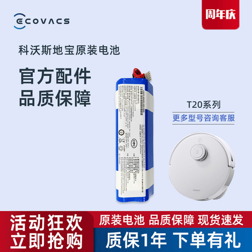 科沃斯扫地机T20系列原装电池