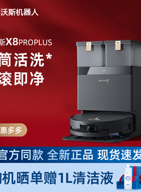 【新品】科沃斯地宝X8PRO PLUS滚筒活水扫拖一体全自动机器人