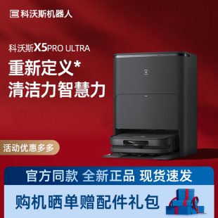 科沃斯X5 PRO ULTRA扫地机器人家用全自动清洗扫拖吸一体防缠绕