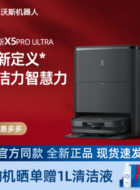 科沃斯X5 PRO ULTRA扫地机器人家用全自动清洗扫拖吸一体防缠绕