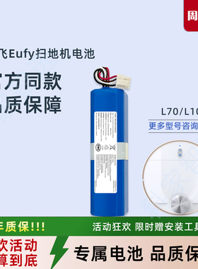 悠飞Eufy扫地机器人RobovacL70 L10原厂高容量正品配件原装电池