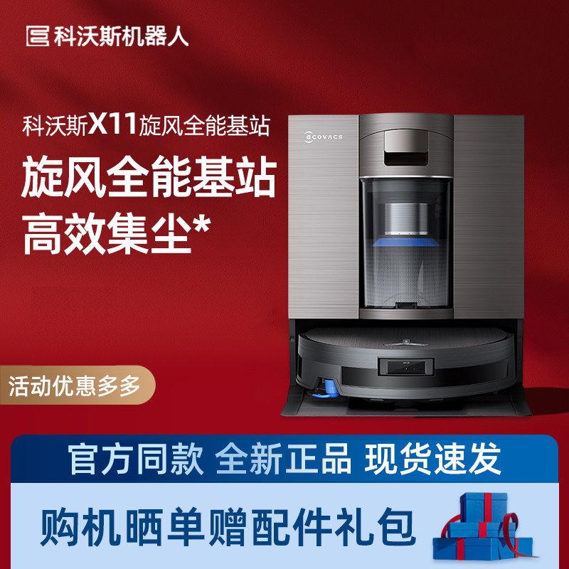 科沃斯扫地机器人X11旋风全能基站版DEX99洗扫拖一体家用吸尘器