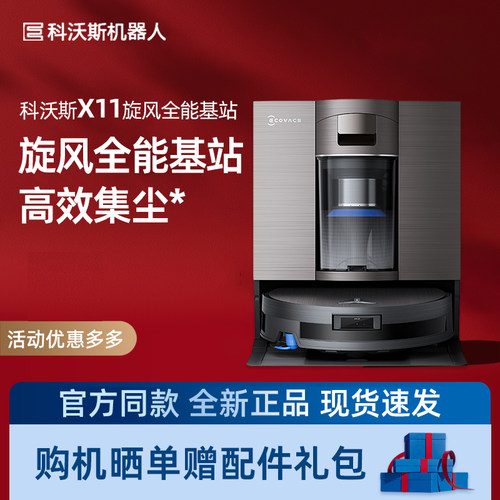科沃斯扫地机器人X11旋风全能基站版DEX99洗扫拖一体家用吸尘器
