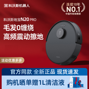 科沃斯扫地机器人N20 PRO智能家用防缠绕全自动高频扫拖一体新品