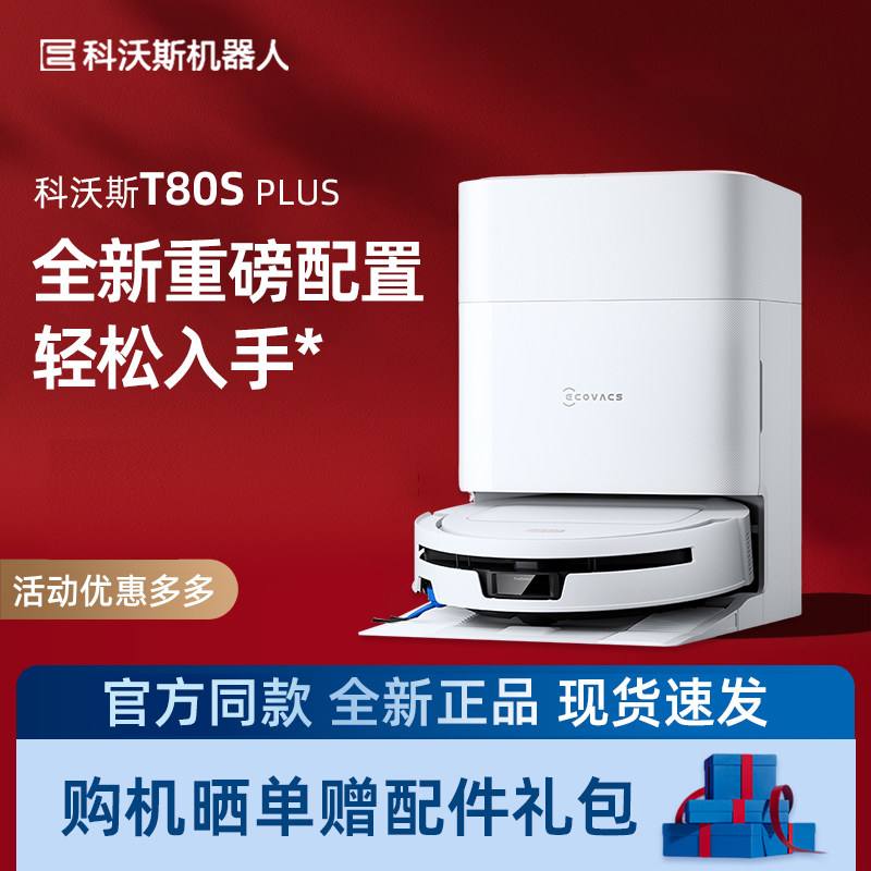 科沃斯地宝T80S PLUS滚筒洗地扫地机器人扫拖一体清洗全自动活水