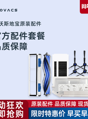 科沃斯X5PROULTRA扫地机原装配件抗菌消毒清洁液滚刷边刷海帕尘袋