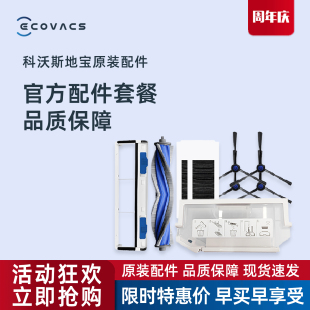 科沃斯X5PROULTRA扫地机原装 配件抗菌消毒清洁液滚刷边刷海帕尘袋