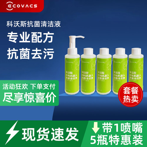 科沃斯扫地机地宝专用抗菌清洁液