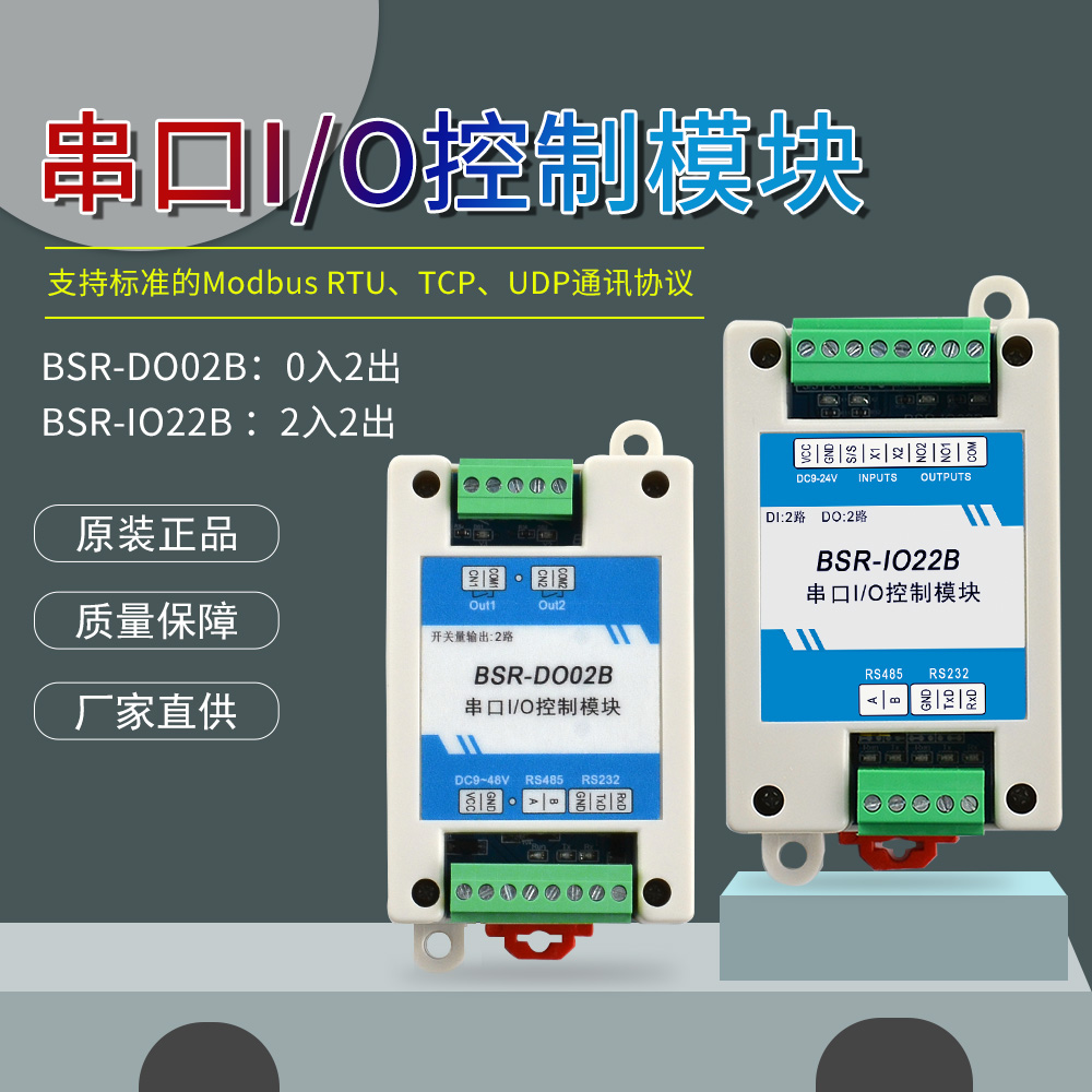 Modbus模块 485/232通讯模拟量采集工业数据IO扩展串口控制模块-封面