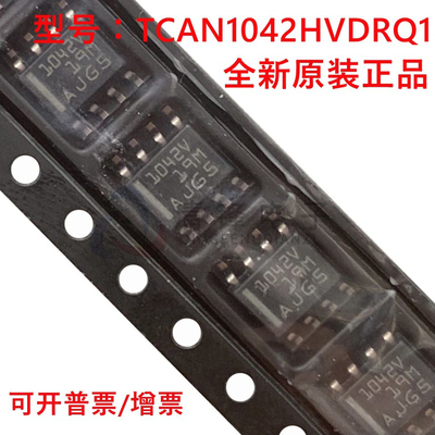 全新原装 TCAN1042HVDRQ1 丝印1042V 封装SOP-8贴片 收发器IC芯片