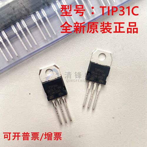 全新原装正品 TIP31C 直插TO-220 NPN 达林顿晶体管 ST进口原装