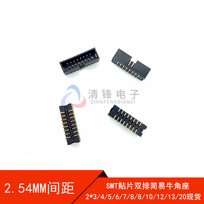 2.54mm间距 SMT贴片简易牛角座DC3-8P10P14P16P20P40P 环保 简牛