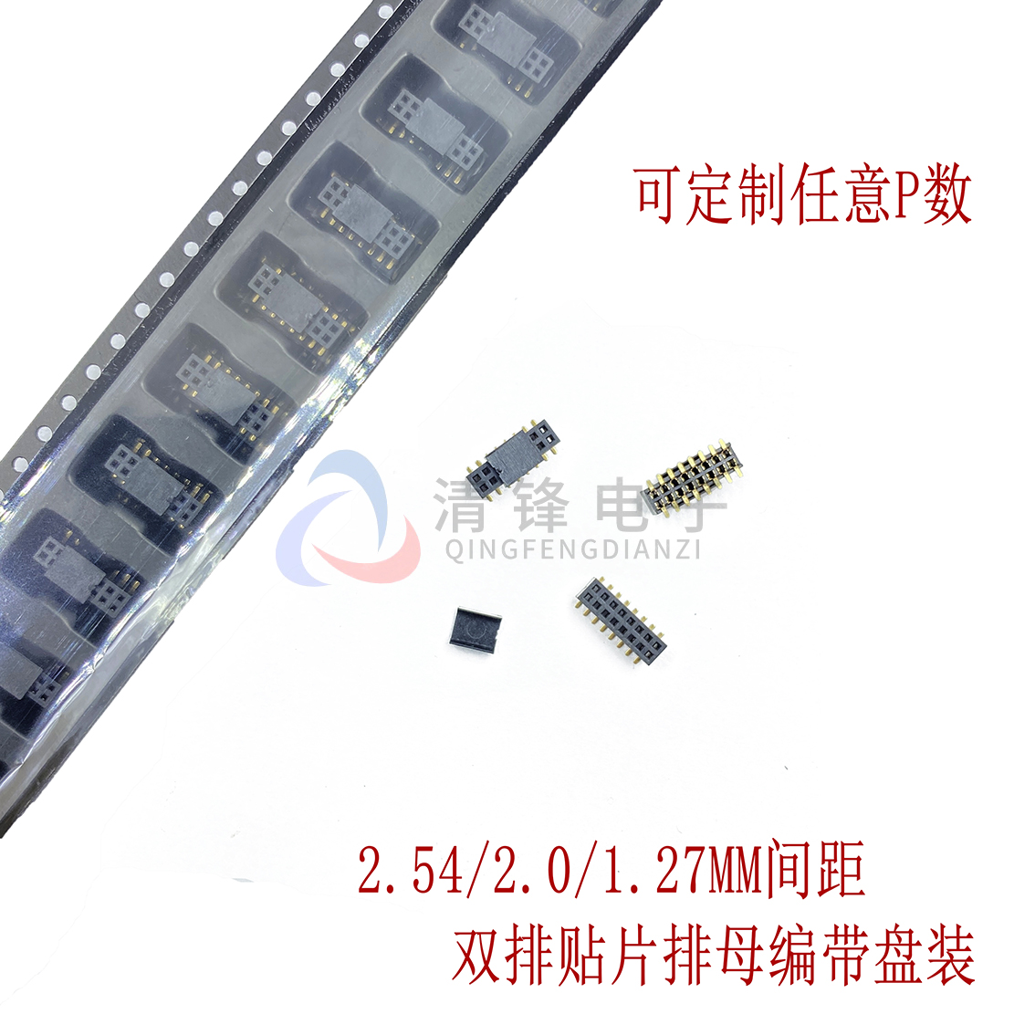1.27MM间距 2*8P 双排贴片排母 编带盘装 可回流焊接 耐高温 环保