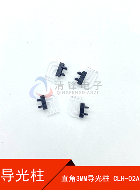 贴片导光柱CLH-02AB  3MM直角导光柱 90度直角导光柱 LED导光柱
